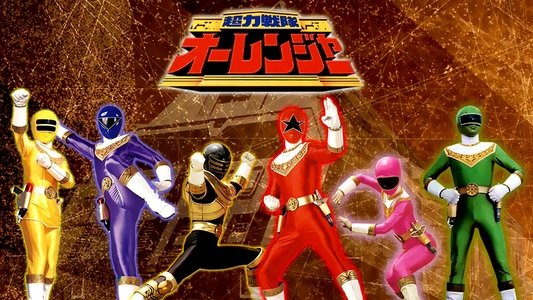 超力戦隊オーレンジャー