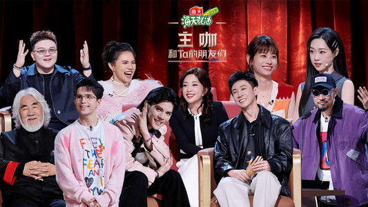 主咖和Ta的朋友们