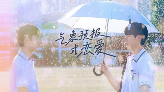 일기예보적 연애