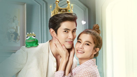 รักวุ่นวายเจ้าชายกบ