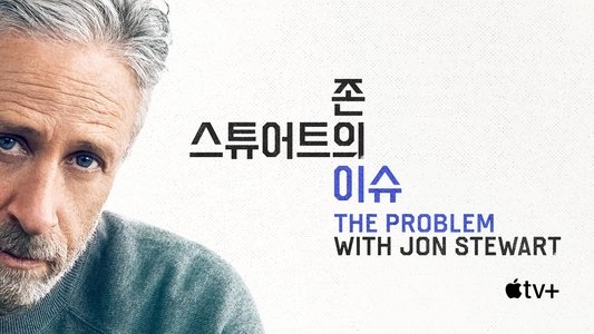 The Problem with Jon Stewart