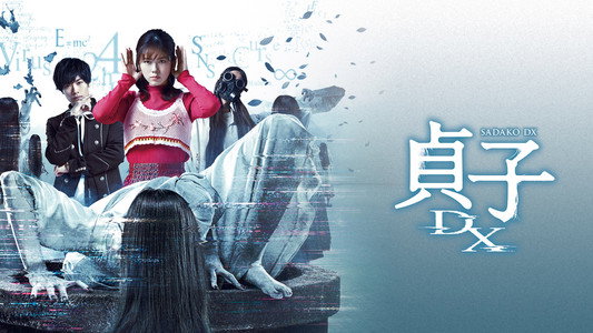 貞子DX
