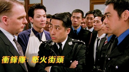 衝鋒隊：怒火街頭