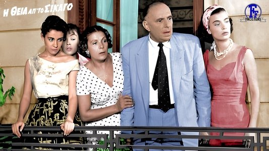 Η Θεία Απ' Το Σικάγο