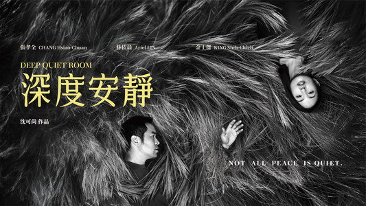 深度安靜