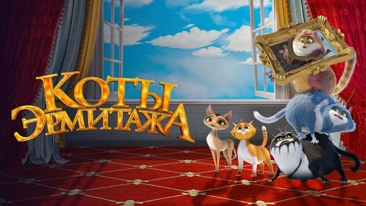 Коты Эрмитажа