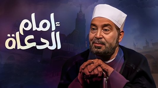 امام الدعاة