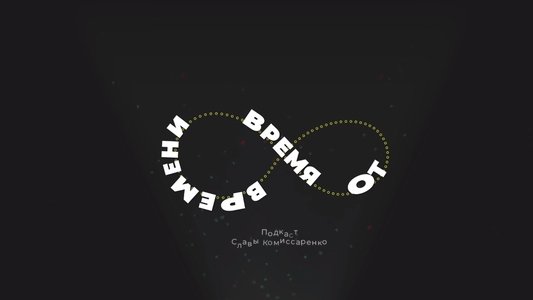 Время от времени