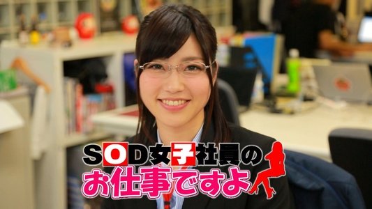 SOD女子社員のお仕事ですよ