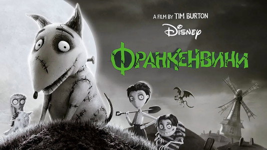 Frankenweenie