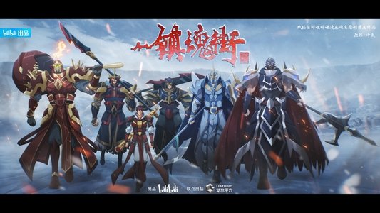 镇魂街