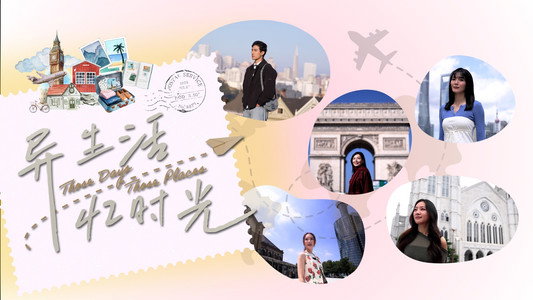 异生活，忆时光