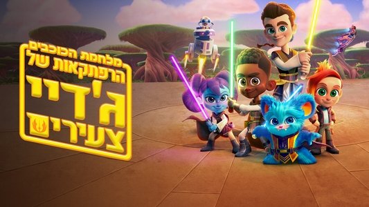 Star Wars: Young Jedi Adventures