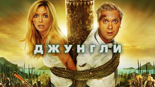 Джунгли