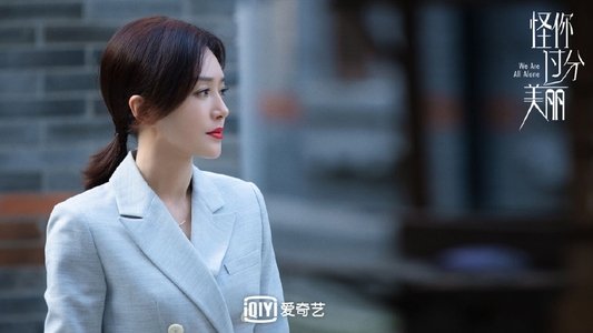 怪你过分美丽