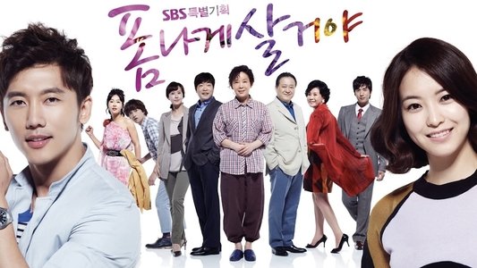 폼나게 살거야