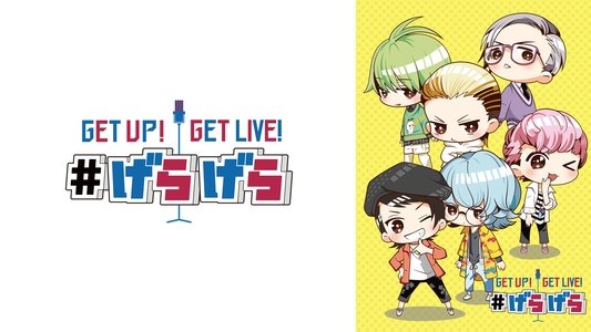 GETUP! GETLIVE! #げらげら