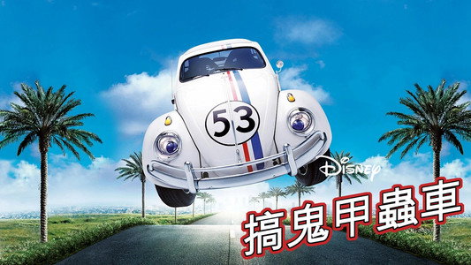 Herbie Fully Loaded