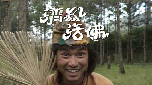 濟公