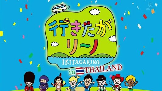 行きたがリーノ