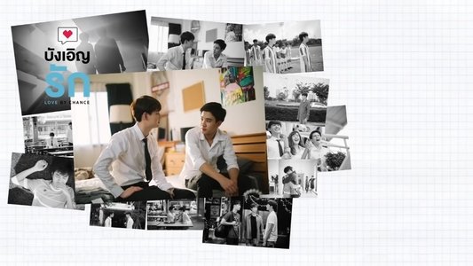 บังเอิญรัก