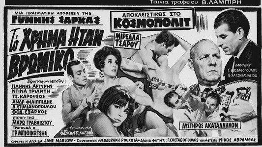 Το χρήμα ήταν βρώμικο