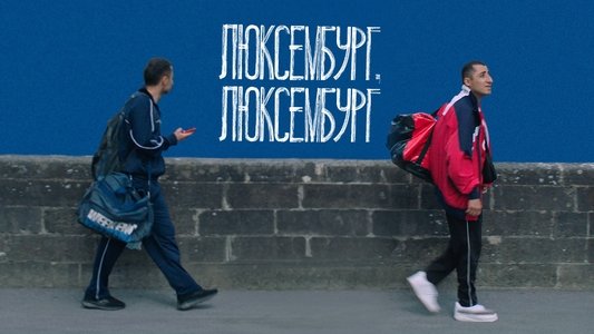 Люксембург, Люксембург