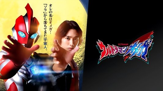 ウルトラマンオメガ
