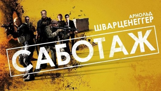Sabotage