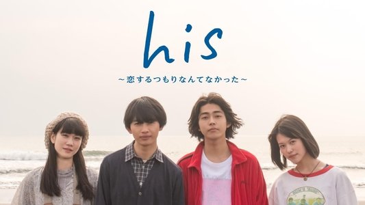 his 〜恋するつもりなんてなかった〜