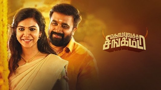கொம்புவச்ச சிங்கம்டா