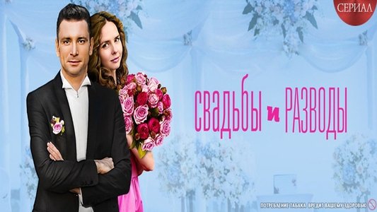 Свадьбы и разводы