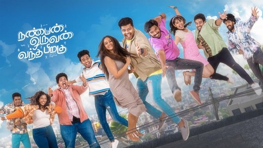 நண்பன் ஒருவன் வந்த பிறகு