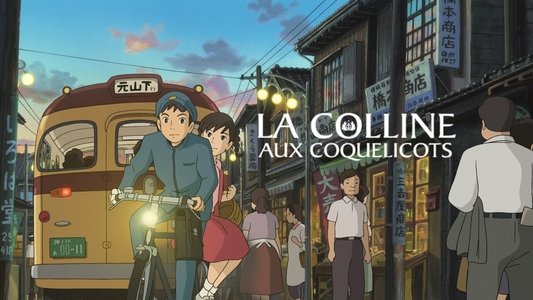 コクリコ坂から