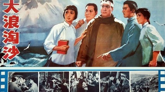 大浪淘沙