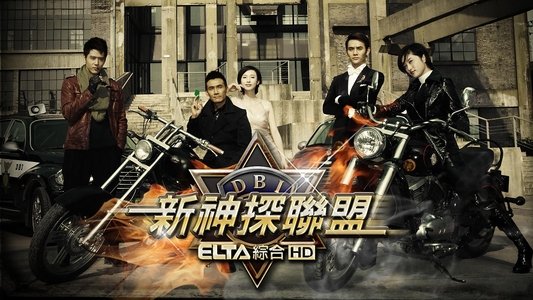 新神探联盟