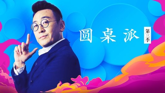 圆桌派