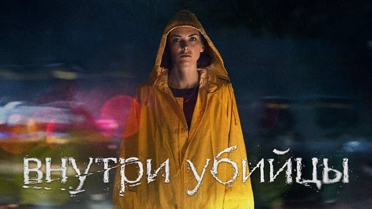 Внутри убийцы