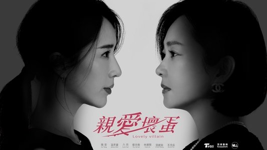 親愛壞蛋
