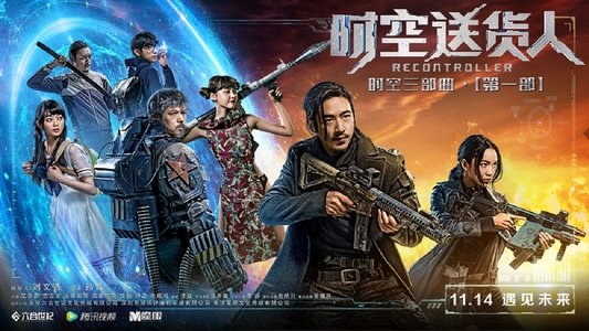 时空送货人
