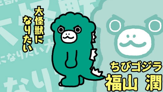 ちびゴジラの逆襲