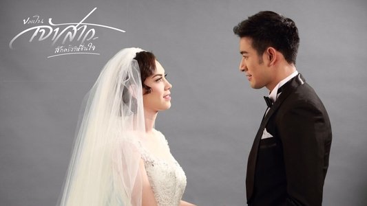 ขอเป็นเจ้าสาวสักครั้งให้ชื่นใจ