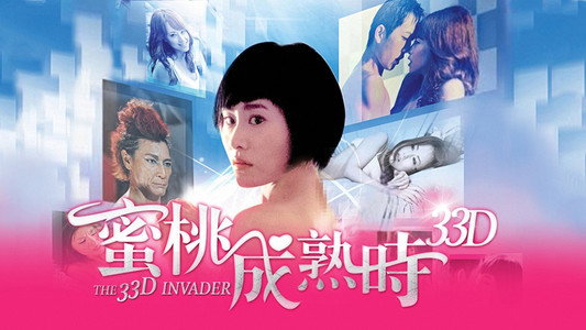 蜜桃成熟時33D
