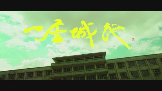 一座城池