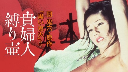 原作・団鬼六「黒い鬼火」より　貴婦人縛り壷