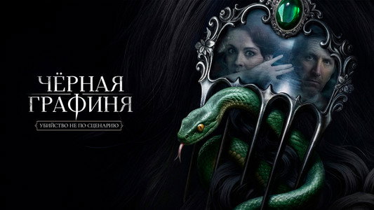 Чёрная графиня