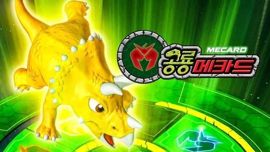 공룡 메카드