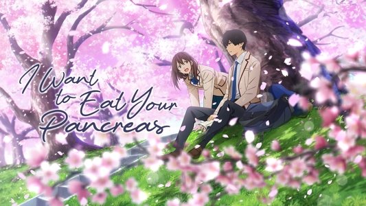 君の膵臓をたべたい