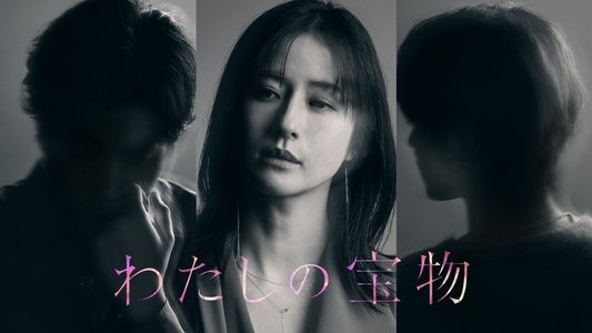わたしの宝物