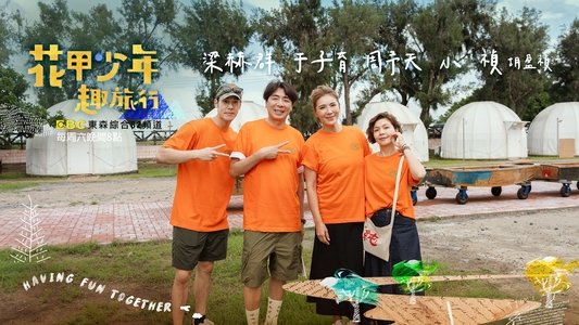 花甲少年趣旅行